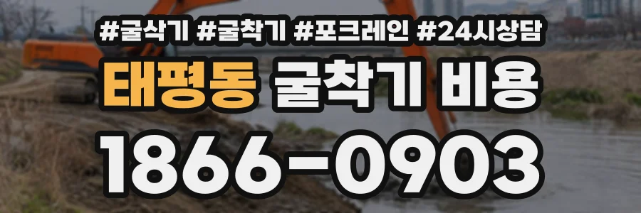 태평동 굴착기비용 상담 전화 1866-0903