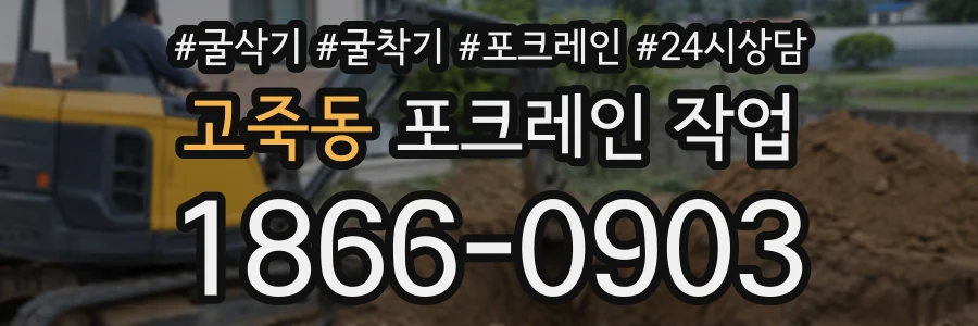 고죽동 포크레인작업 상담 전화 1866-0903