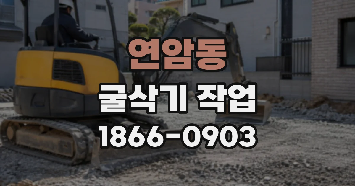 연암동 굴삭기작업