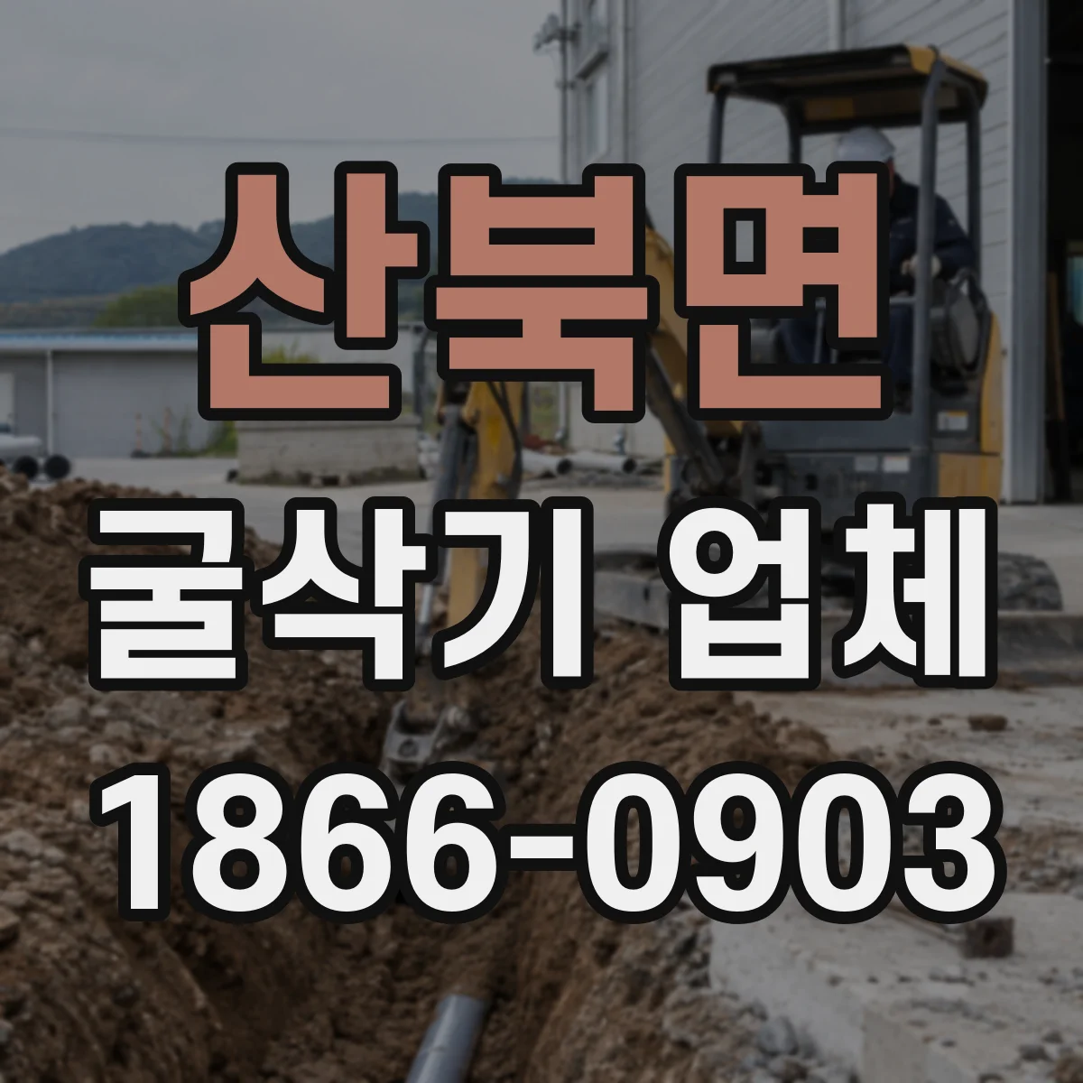산북면 굴삭기 업체