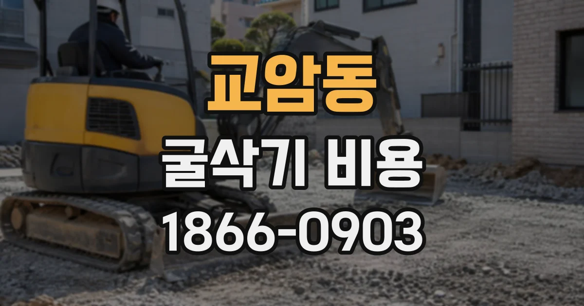 교암동 굴삭기비용