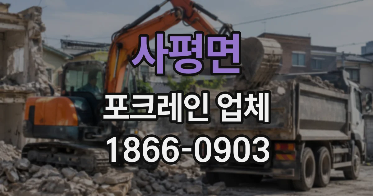 사평면 포크레인업체