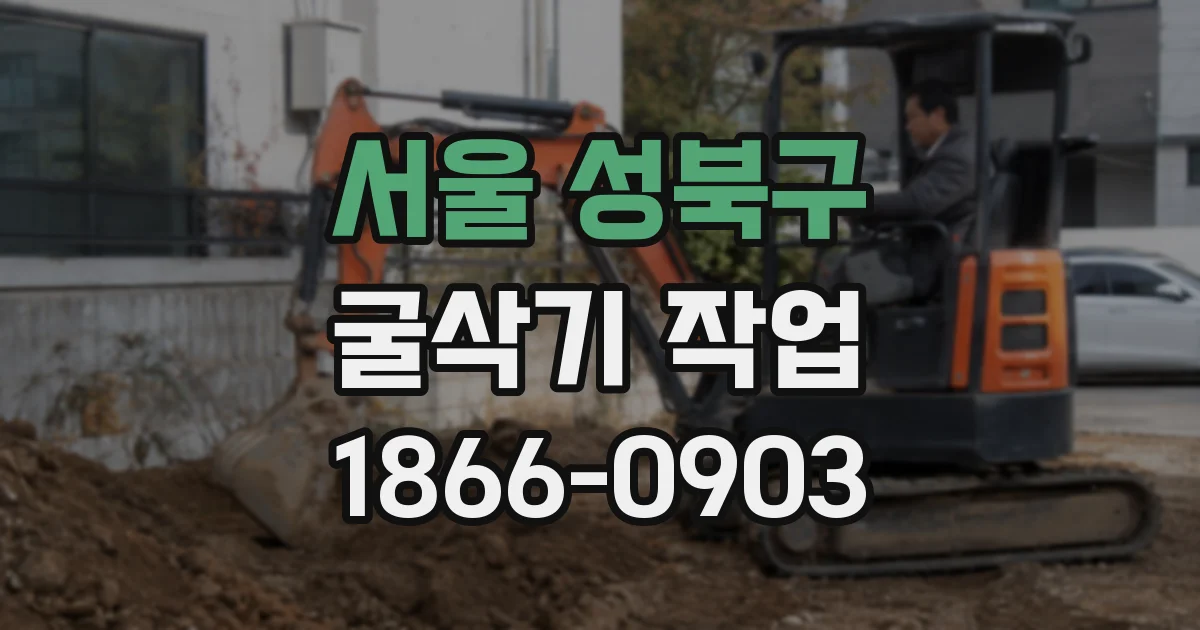 서울 성북구 굴삭기 작업