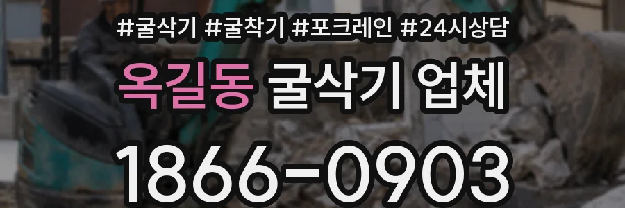 옥길동 굴삭기 업체