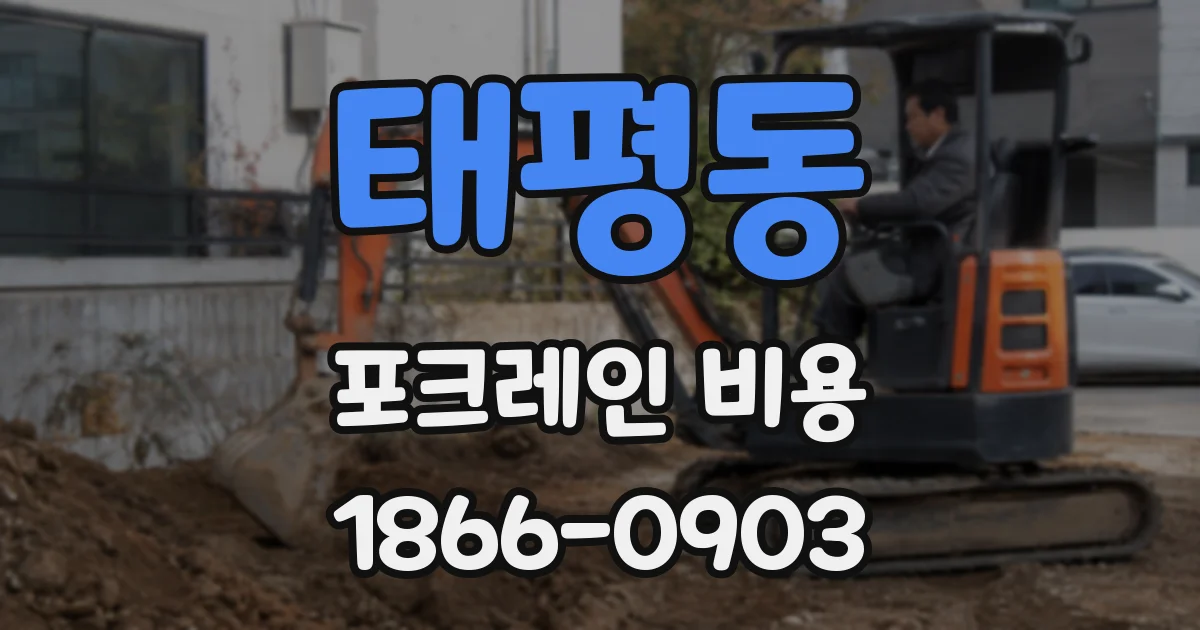 태평동 포크레인 비용