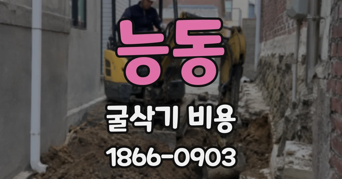 능동 굴삭기 비용