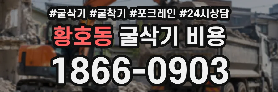 황호동 굴삭기비용 상담 전화 1866-0903