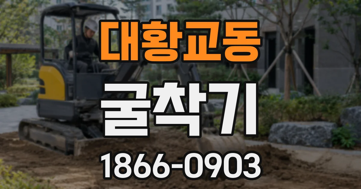 대황교동 굴착기