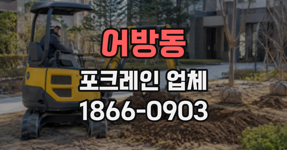 어방동 포크레인업체