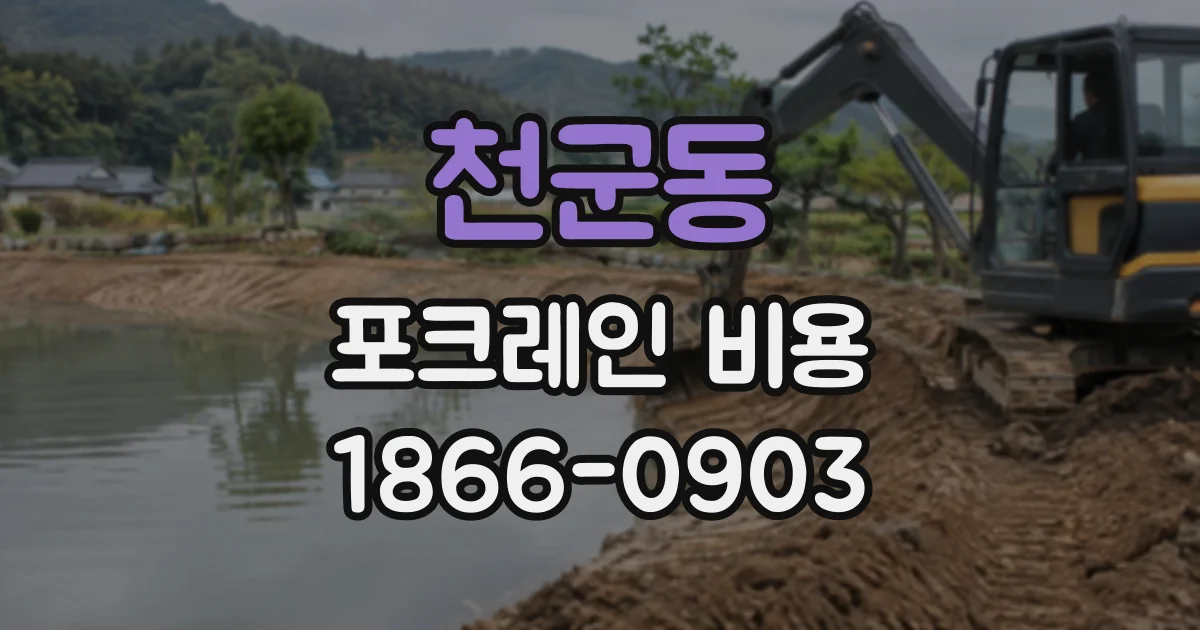 천군동 포크레인비용