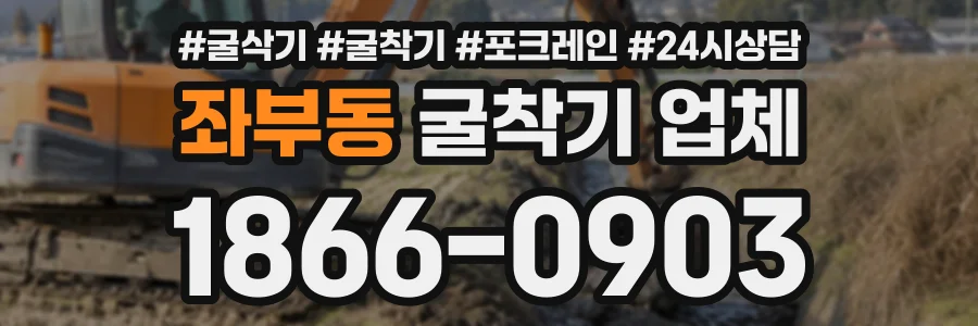 좌부동 굴착기업체 상담 전화 1866-0903