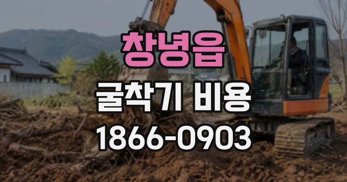 창녕읍 굴착기비용