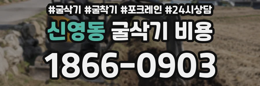 신영동 굴삭기 비용