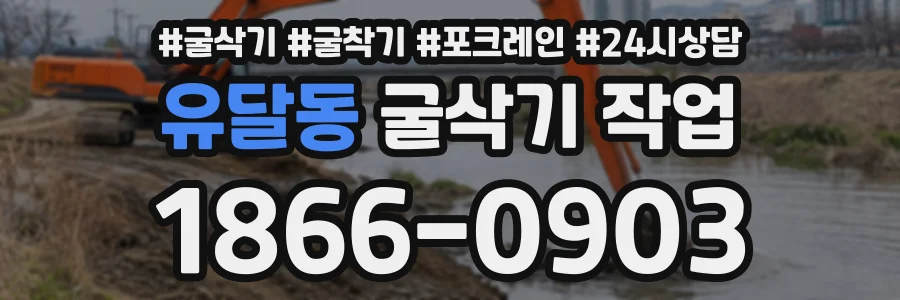 유달동 굴삭기작업 상담 전화 1866-0903