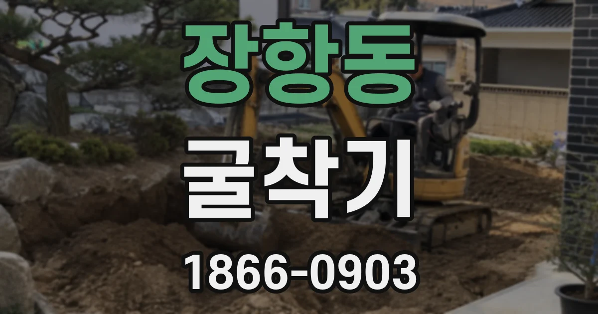 장항동 굴착기