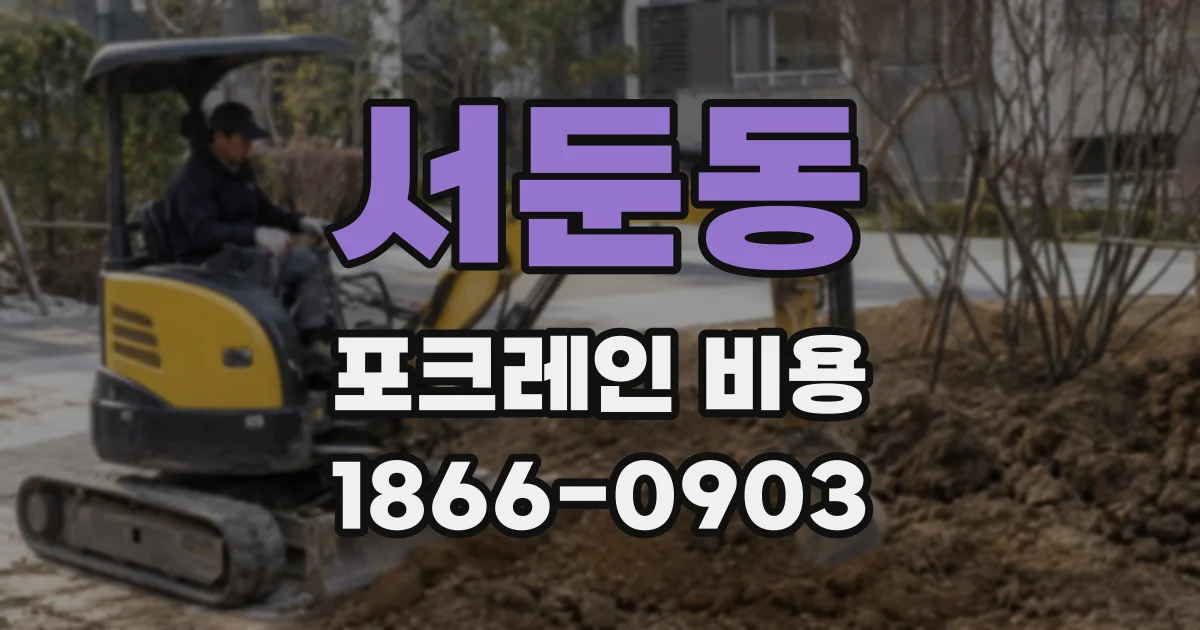 서둔동 포크레인 비용