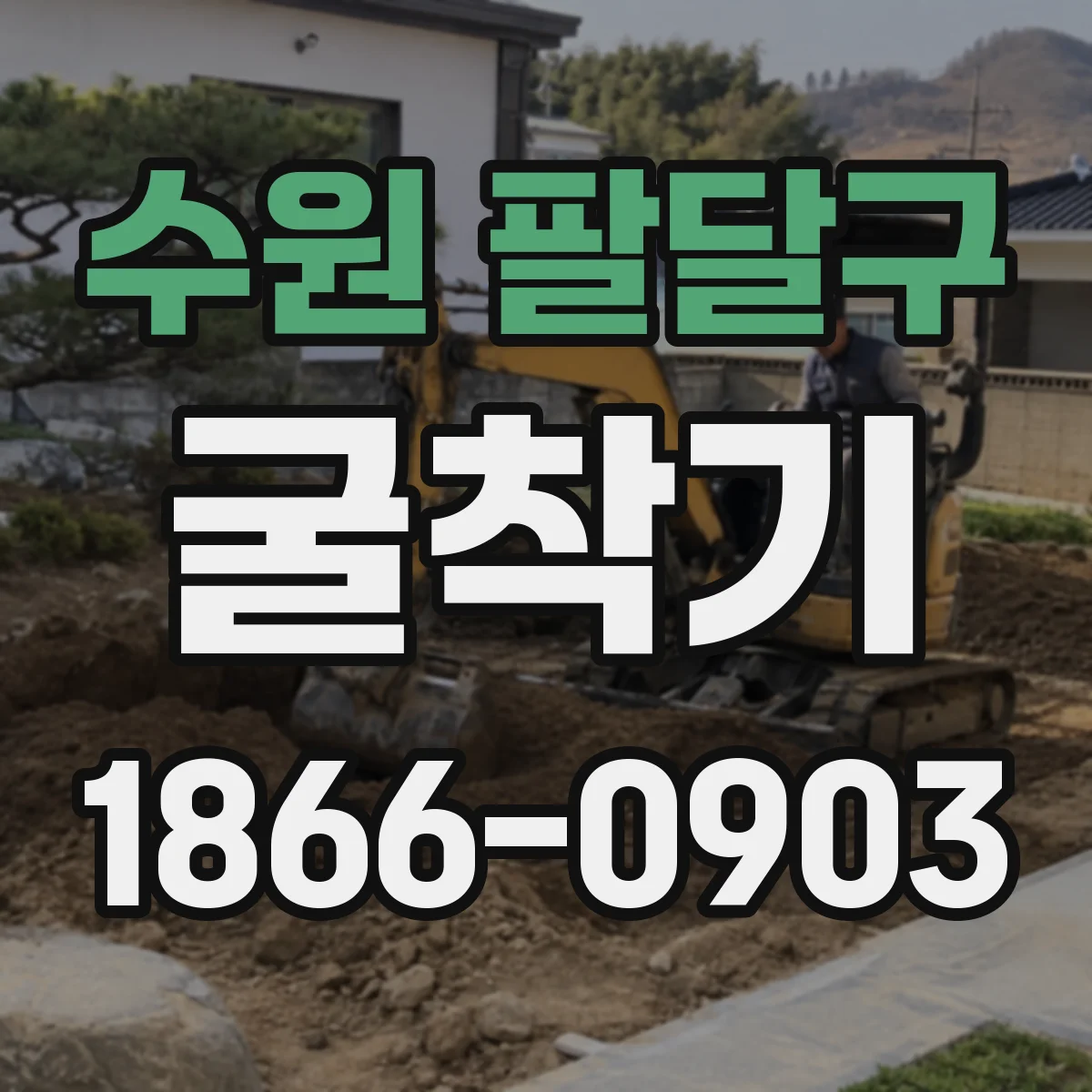 수원 팔달구 굴착기