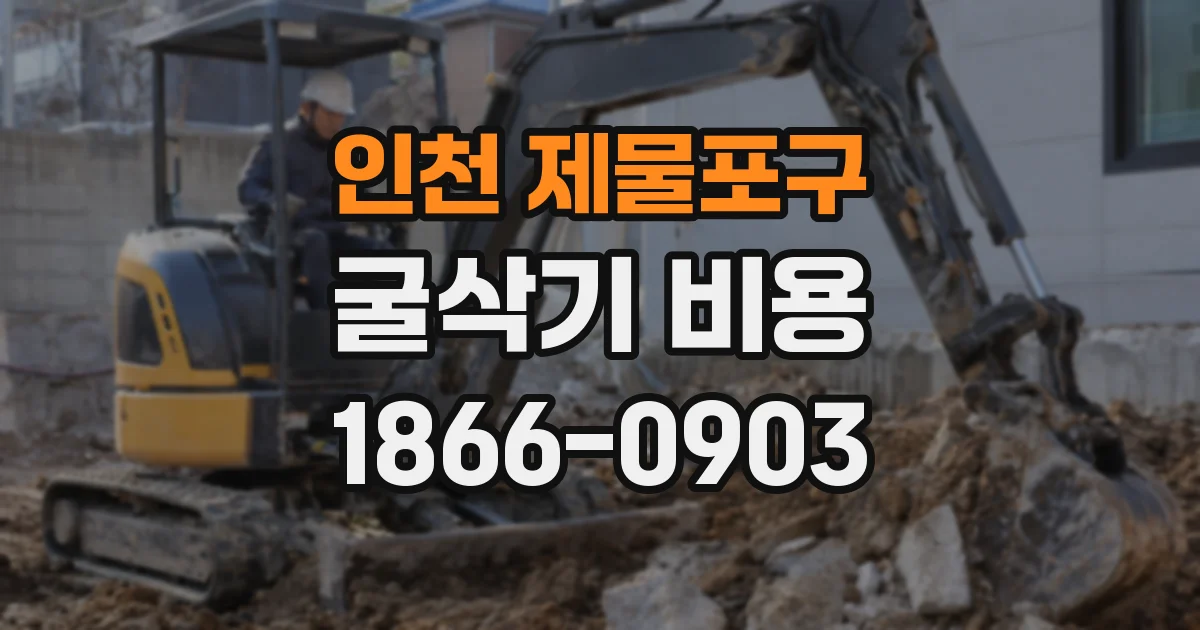 인천 제물포구 굴삭기 비용