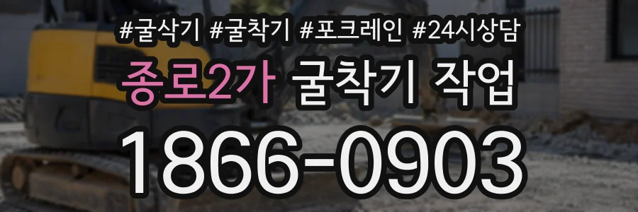 종로2가 굴착기작업 상담 전화 1866-0903