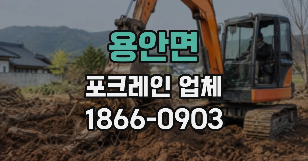 용안면 포크레인업체
