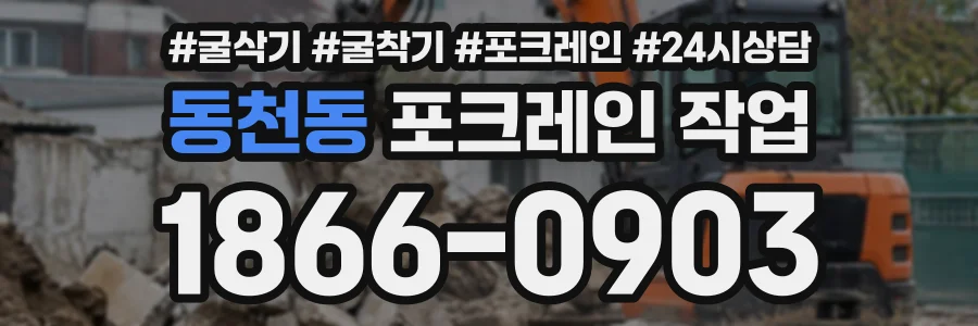 동천동 포크레인작업 상담 전화 1866-0903