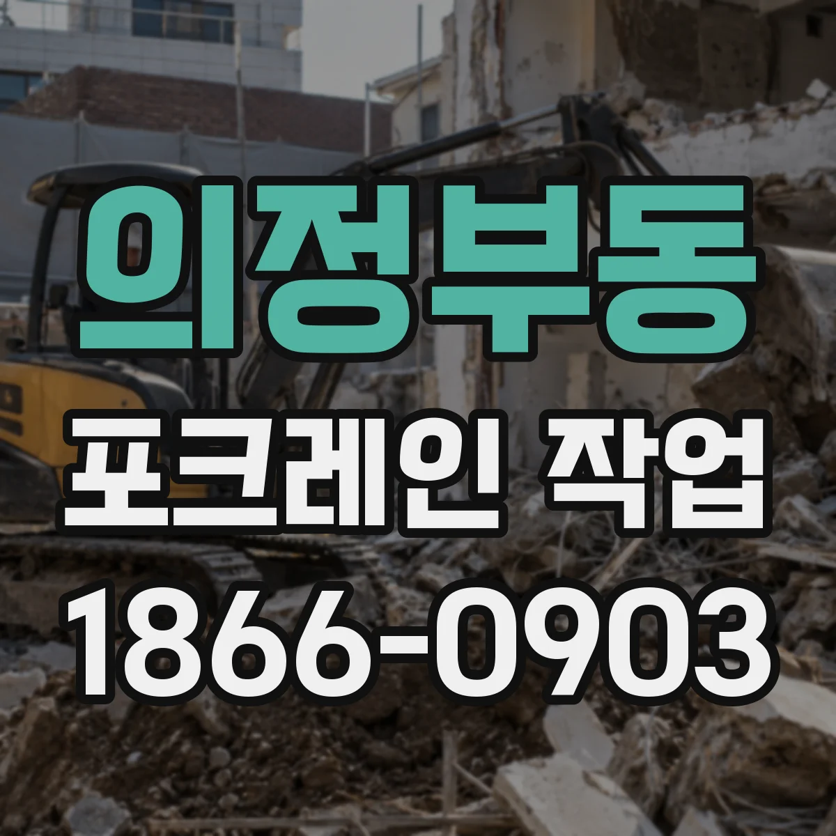 의정부동 포크레인 작업