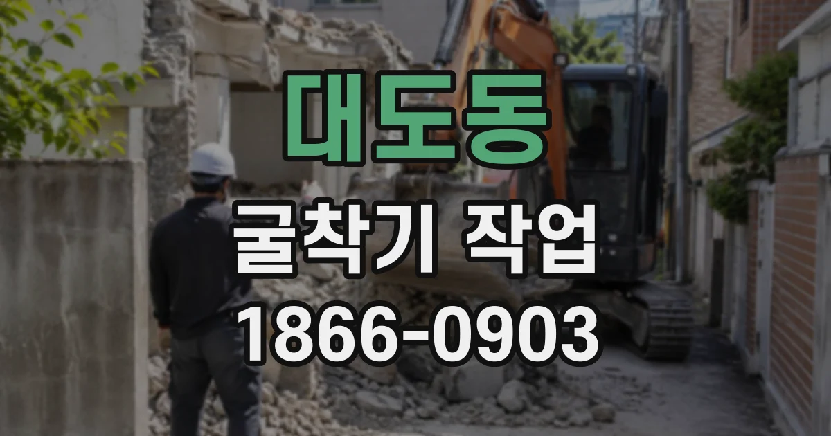 대도동 굴착기작업