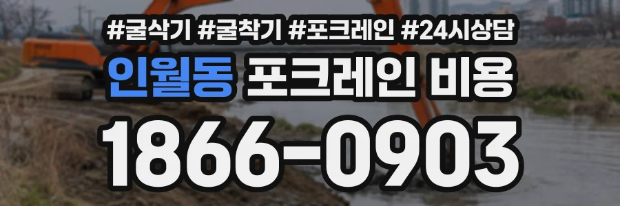 인월동 포크레인비용 상담 전화 1866-0903
