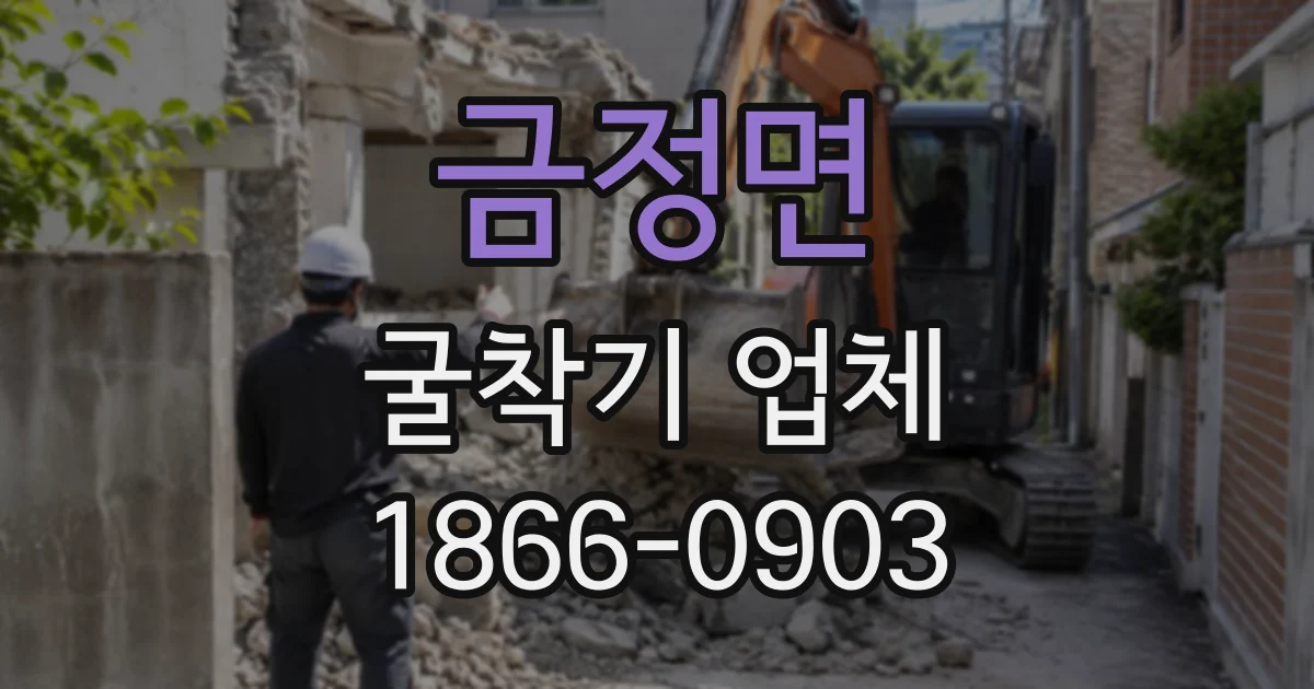 금정면 굴착기업체
