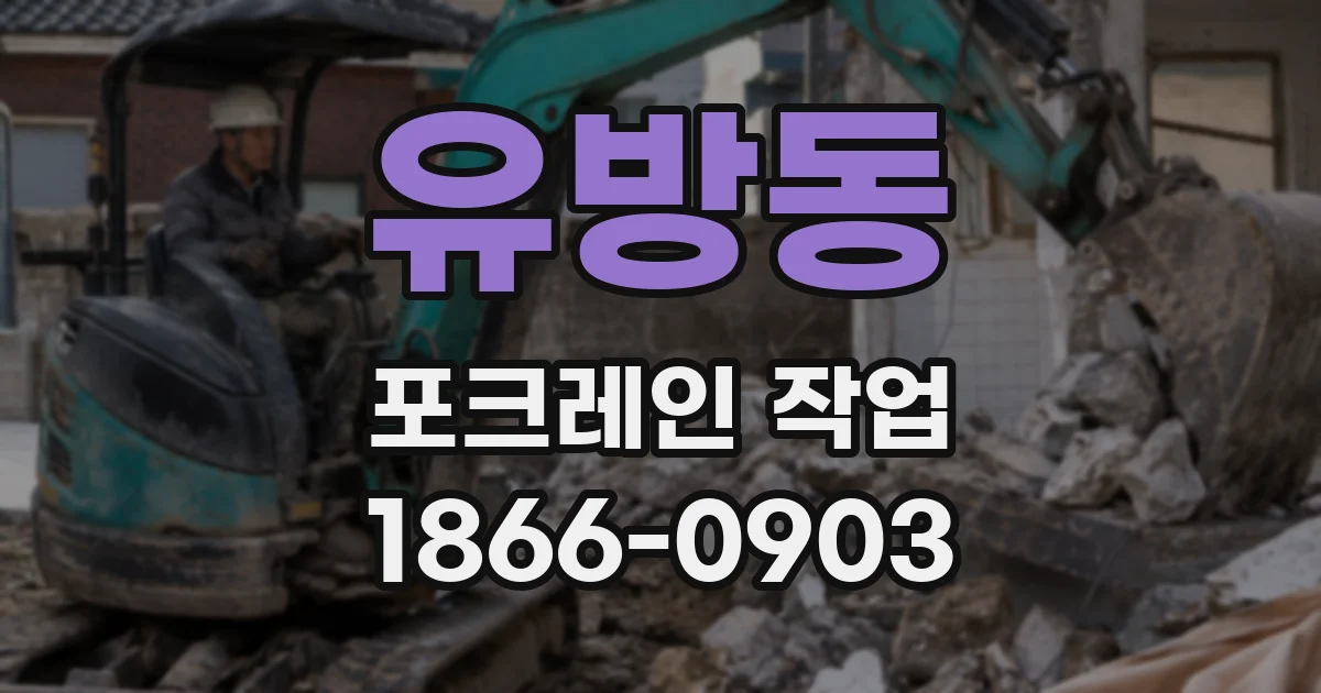 유방동 포크레인 작업
