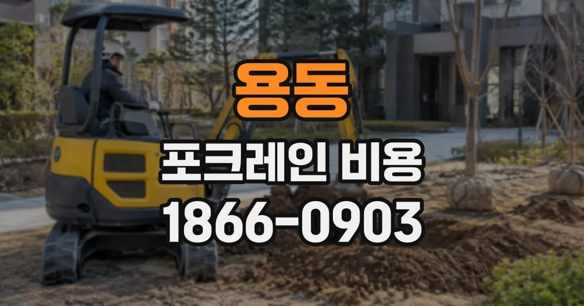 용동 포크레인비용