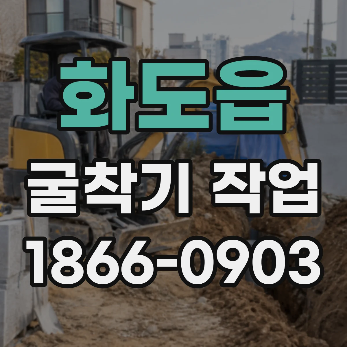 화도읍 굴착기 작업