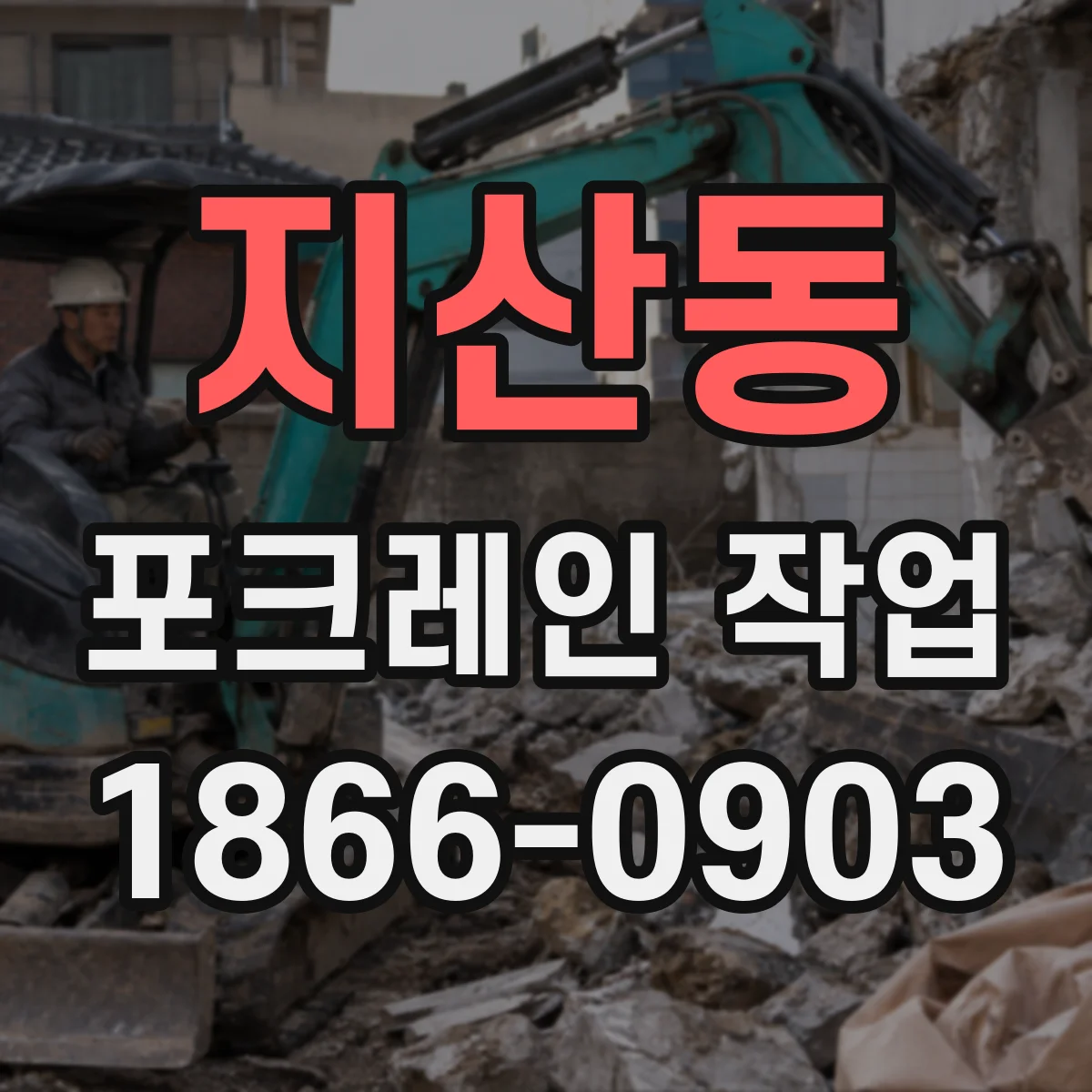 지산동 포크레인 작업