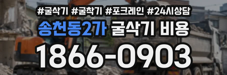 송천동2가 굴삭기비용 상담 전화 1866-0903