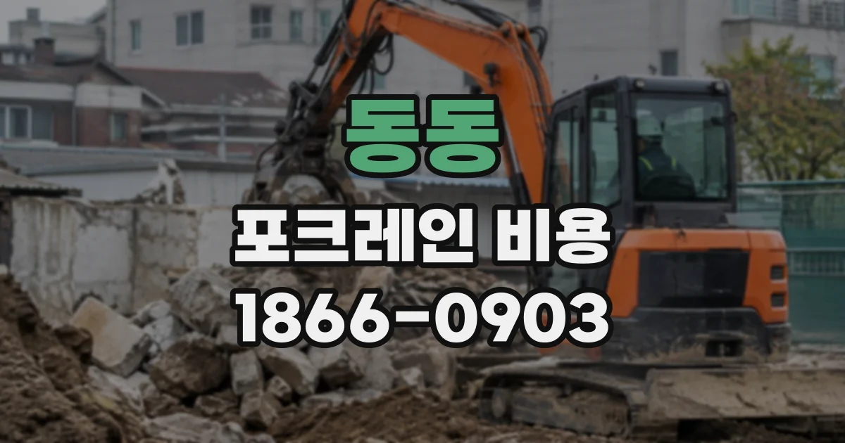 동동 포크레인비용