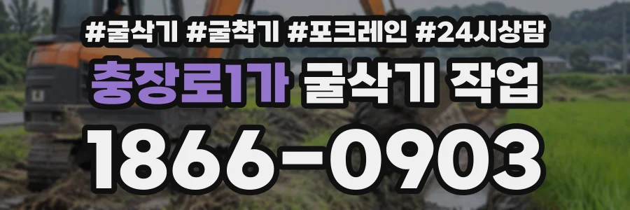 충장로1가 굴삭기작업 상담 전화 1866-0903