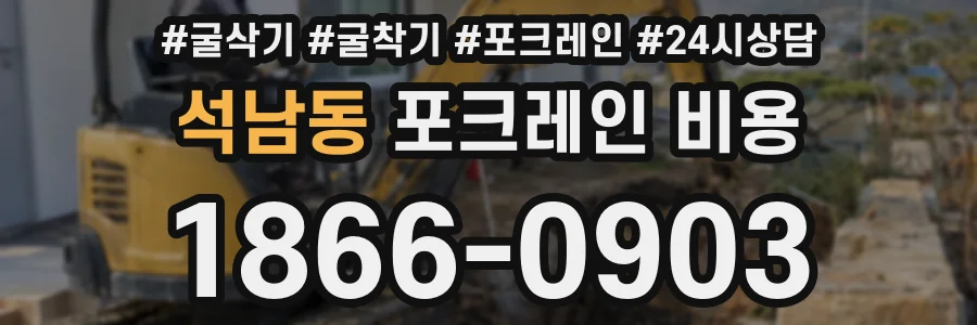 석남동 포크레인 비용