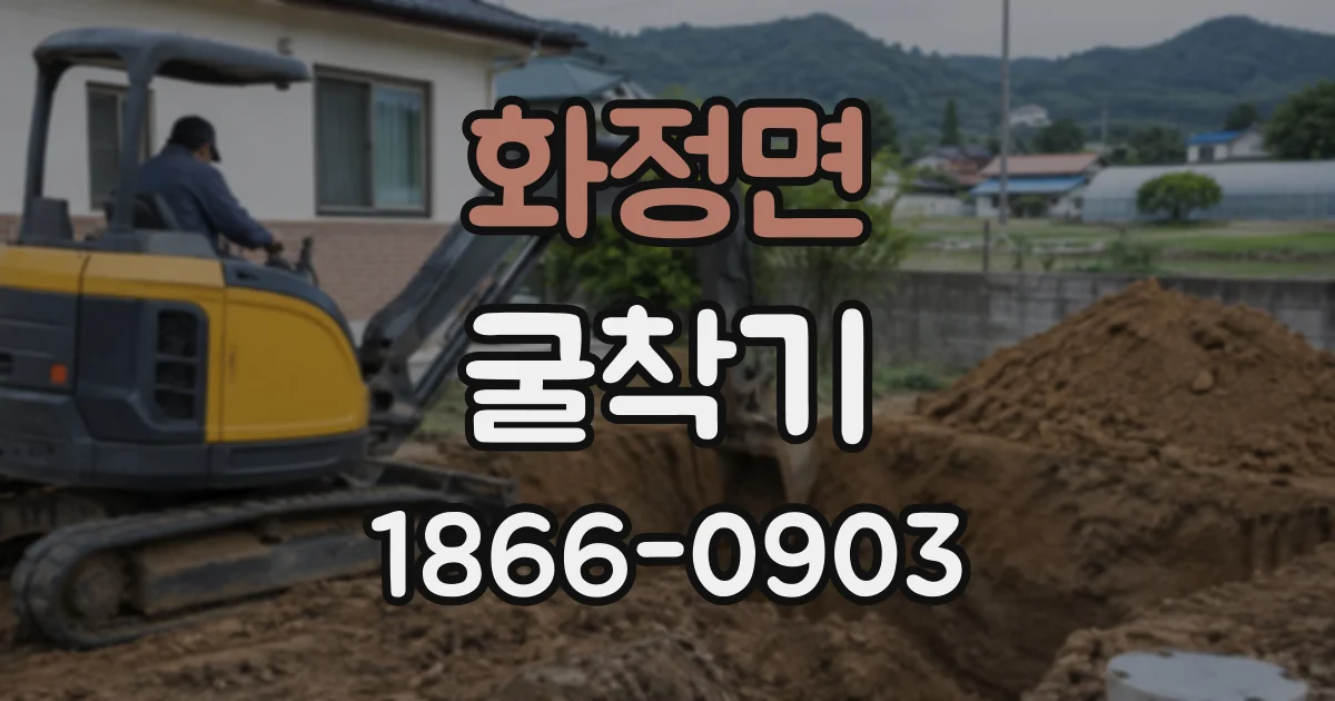 화정면 굴착기