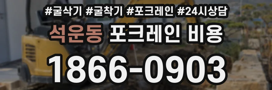 석운동 포크레인 비용