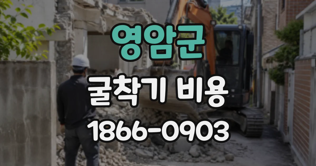 영암군 굴착기비용