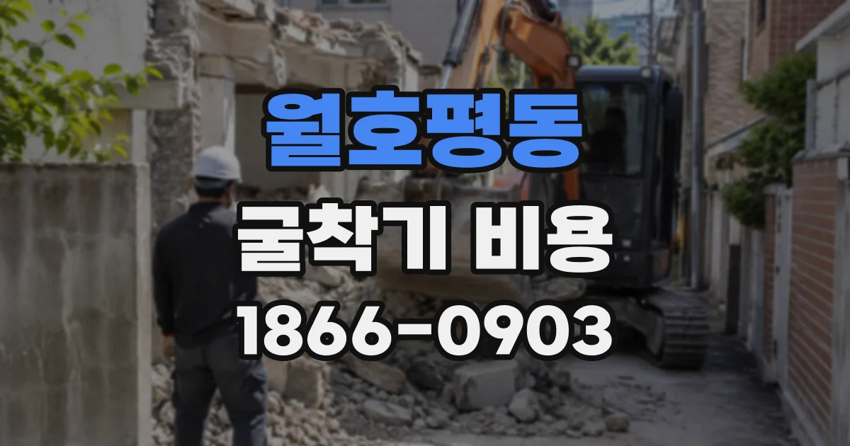 월호평동 굴착기비용