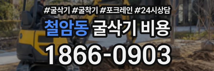 철암동 굴삭기비용 상담 전화 1866-0903