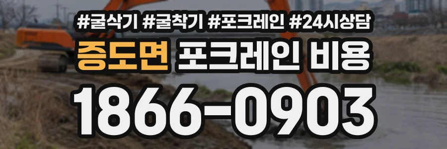 증도면 포크레인비용 상담 전화 1866-0903