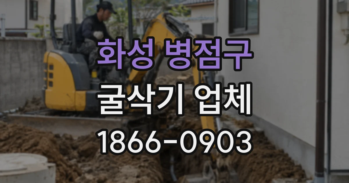 화성 병점구 굴삭기 업체
