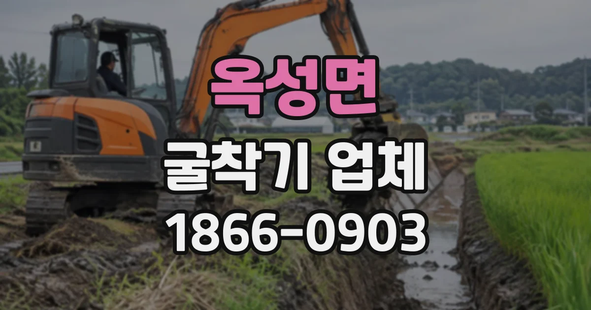 옥성면 굴착기업체