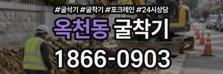 옥천동 굴착기 상담 전화 1866-0903