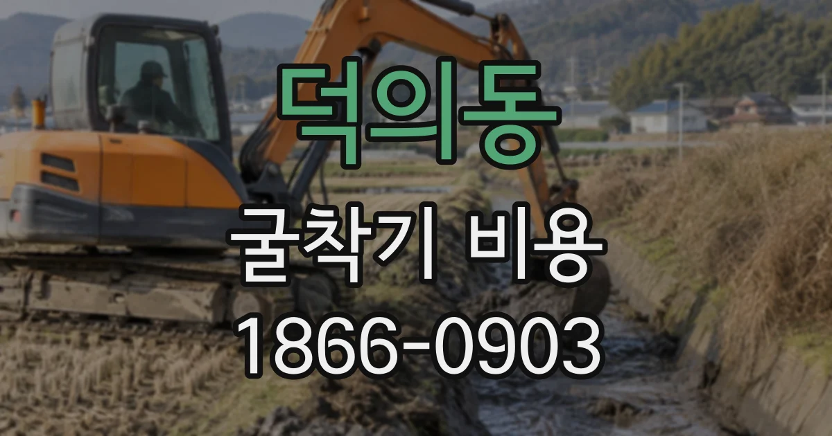 덕의동 굴착기비용
