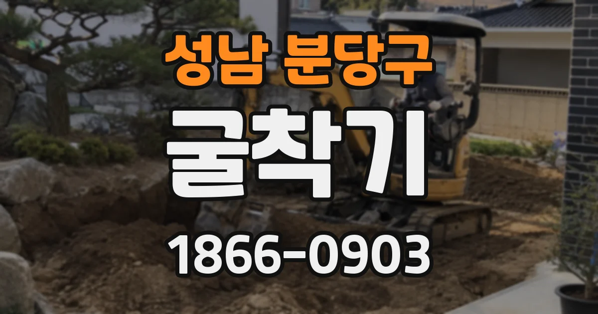 성남 분당구 굴착기