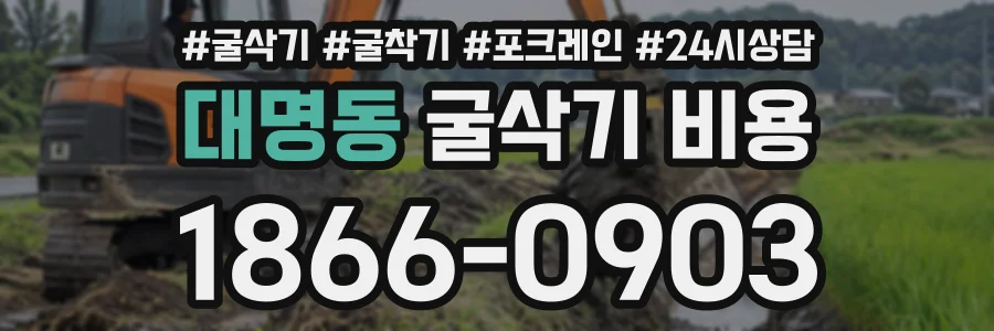 대명동 굴삭기비용 상담 전화 1866-0903