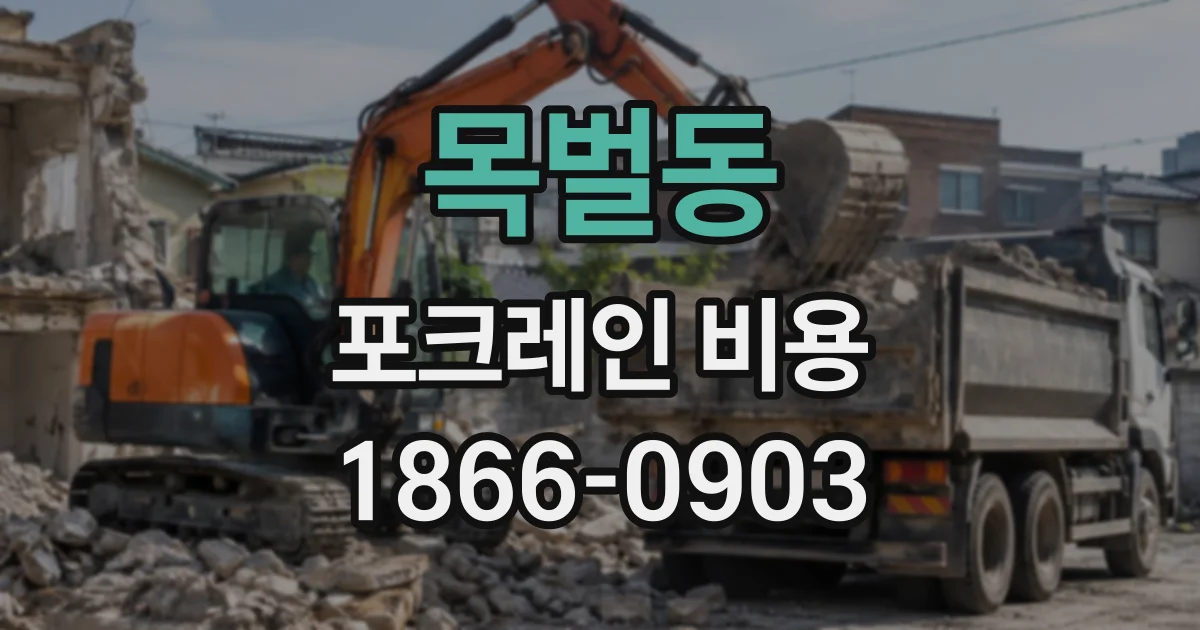 목벌동 포크레인비용